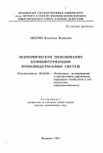 Экономическое обоснование компьютеризации производственных систем - тема автореферата по экономике, скачайте бесплатно автореферат диссертации в экономической библиотеке