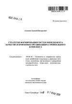 Стратегия формирования систем менеджмента качества в проектных организациях строительного комплекса - тема автореферата по экономике, скачайте бесплатно автореферат диссертации в экономической библиотеке