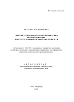 Оптимизация процессного управления на предприятиях электротехнической промышленности - тема автореферата по экономике, скачайте бесплатно автореферат диссертации в экономической библиотеке