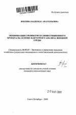 Оптимизация уровня риска инвестиционного проекта на основе факторного анализа внешней среды - тема автореферата по экономике, скачайте бесплатно автореферат диссертации в экономической библиотеке