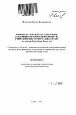 Совершенствование методов оценки конкурентоспособности предприятий сферы жилищно-коммунальных услуг - тема автореферата по экономике, скачайте бесплатно автореферат диссертации в экономической библиотеке