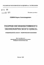 Теория неэффективного экономического цикла - тема автореферата по экономике, скачайте бесплатно автореферат диссертации в экономической библиотеке
