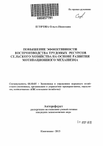 Повышение эффективности воспроизводства трудовых ресурсов сельского хозяйства на основе развития мотивационного механизма - тема автореферата по экономике, скачайте бесплатно автореферат диссертации в экономической библиотеке