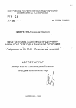Собственность работников предприятия в процессе перехода к рыночной экономике - тема автореферата по экономике, скачайте бесплатно автореферат диссертации в экономической библиотеке