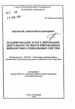 Планирование и регулирование деятельности интегрированных финансово-социальных систем - тема автореферата по экономике, скачайте бесплатно автореферат диссертации в экономической библиотеке