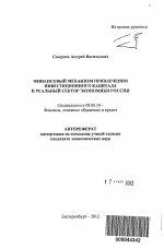 Финансовый механизм привлечения инвестиционного капитала в реальный сектор экономики России - тема автореферата по экономике, скачайте бесплатно автореферат диссертации в экономической библиотеке