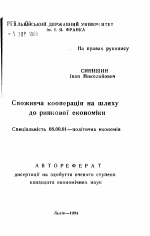 Потребительская кооперация на пути к рыночной экономике - тема автореферата по экономике, скачайте бесплатно автореферат диссертации в экономической библиотеке