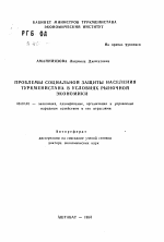 Проблемы социальной защиты населения Туркменистана в условиях рыночной экономики - тема автореферата по экономике, скачайте бесплатно автореферат диссертации в экономической библиотеке