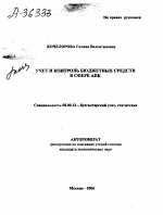 УЧЕТ И КОНТРОЛЬ БЮДЖЕТНЫХ СРЕДСТВ В СФЕРЕ АПК - тема автореферата по экономике, скачайте бесплатно автореферат диссертации в экономической библиотеке