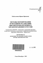 Методы формирования и механизм реализации высокотехнологичного здравоохранения в России - тема автореферата по экономике, скачайте бесплатно автореферат диссертации в экономической библиотеке