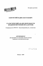 Статистический анализ деятельности предприятий черной металлургии - тема автореферата по экономике, скачайте бесплатно автореферат диссертации в экономической библиотеке