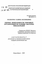 Оценка деятельности торговых организаций на основе системы показателей - тема автореферата по экономике, скачайте бесплатно автореферат диссертации в экономической библиотеке