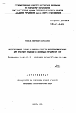 Моделирование оценки и выбора средств интеллектуализации для принятия решений в системах управления НИР - тема автореферата по экономике, скачайте бесплатно автореферат диссертации в экономической библиотеке