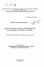 Конверсия военного производства в условиях перехода к рынку - тема автореферата по экономике, скачайте бесплатно автореферат диссертации в экономической библиотеке