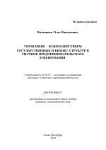 Управление взаимодействием государственных и бизнес-структур в системе предпринимательского лоббирования - тема автореферата по экономике, скачайте бесплатно автореферат диссертации в экономической библиотеке