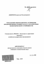 Управление инновационно-активными предприятиями среднего класса по критерию экономической устойчивости - тема автореферата по экономике, скачайте бесплатно автореферат диссертации в экономической библиотеке