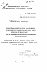 Совершенствование экономических взаимоотношений предприятий по производству и переработке молока в условиях перехода к рынку (на материалах молочнопромышленного подкомплекса Ульяновской области). - тема автореферата по экономике, скачайте бесплатно автореферат диссертации в экономической библиотеке