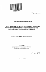 Роль экономического сотрудничества стран БРИК в повышении конкурентоспособности российского автомобилестроения - тема автореферата по экономике, скачайте бесплатно автореферат диссертации в экономической библиотеке