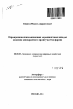 Формирование инновационных маркетинговых методов создания конкурентного преимущества фирмы - тема автореферата по экономике, скачайте бесплатно автореферат диссертации в экономической библиотеке