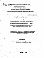 СОВЕРШЕНСТВОВАНИЕ УПРАВЛЕНИЯ ПРОИЗВОДСТВОМ В СОВХОЗАХ ЗЕРНОВО-ОВЦЕВОДЧАСКОГО И ОВЦЕ­ВОДЧЕСКОГО ПРОИЗЮДСТВЕННЫХ ТИПОВ (НА ПРИ­МЕРЕ СОВХОЗОВ СТАВРОПОЛЬСКОГО КРАЯ) - тема автореферата по экономике, скачайте бесплатно автореферат диссертации в экономической библиотеке