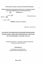 Разработка методических положений формирования региональных социально-экономических программ реструктуризации угольной отрасли - тема автореферата по экономике, скачайте бесплатно автореферат диссертации в экономической библиотеке