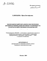ЭКОНОМИЧЕСКИЙ МЕХАНИЗМ ОБЕСПЕЧЕНИЯ ПРОИЗВОДСТВЕННО-ФИНАНСОВОЙ УСТОЙЧИВОСТИ СЕЛЬСКОХОЗЯЙСТВЕННЫХ ПРЕДПРИЯТИЙ - тема автореферата по экономике, скачайте бесплатно автореферат диссертации в экономической библиотеке