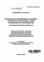 Региональная экономическая политика: особенности реализации в сфере промышленного производства - тема автореферата по экономике, скачайте бесплатно автореферат диссертации в экономической библиотеке