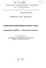 Социально-экономическая форма труда - тема автореферата по экономике, скачайте бесплатно автореферат диссертации в экономической библиотеке