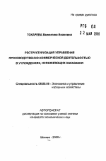 Реструктуризация управления производственно-коммерческой деятельностью в учреждениях, исполняющих наказания - тема автореферата по экономике, скачайте бесплатно автореферат диссертации в экономической библиотеке