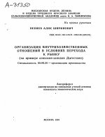 ОРГАНИЗАЦИЯ ВНУТРИХОЗЯЙСТВЕННЫХ ОТНОШЕНИЙ В УСЛОВИЯХ ПЕРЕХОДА К РЫНКУ (НА ПРИМЕРЕ СОВХОЗОВ-ЗАВОДОВ ДАГЕСТАНА) - тема автореферата по экономике, скачайте бесплатно автореферат диссертации в экономической библиотеке