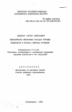 Экономическое обоснование расходов торговых предприятий в условиях рыночных отношений - тема автореферата по экономике, скачайте бесплатно автореферат диссертации в экономической библиотеке