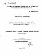ГОСУДАРСТВЕННОЕ РЕГУЛИРОВАНИЕ КАЧЕСТВА ЭКОНОМИЧЕСКОГО РАЗВИТИЯ - тема автореферата по экономике, скачайте бесплатно автореферат диссертации в экономической библиотеке