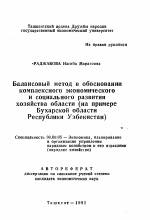 Балансовый метод в обосновании комплексного экономического и социального развития хозяйства области (на примере Бухарской области Республики Узбекистан) - тема автореферата по экономике, скачайте бесплатно автореферат диссертации в экономической библиотеке