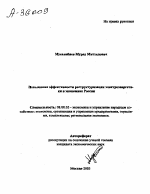 ПОВЫШЕНИЕ ЭФФЕКТИВНОСТИ РЕСТРУКТУРИЗАЦИИ ЭЛЕКТРОЭНЕРГЕТИ­КИ В ЭКОНОМИКЕ РОССИИ - тема автореферата по экономике, скачайте бесплатно автореферат диссертации в экономической библиотеке