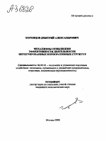 МЕХАНИЗМЫ ПОВЫШЕНИЯ ЭФФЕКТИВНОСТИ ДЕЯТЕЛЬНОСТИ ИНТЕГРИРОВАННЫХ КОРПОРАТИВНЫХ СТРУКТУР - тема автореферата по экономике, скачайте бесплатно автореферат диссертации в экономической библиотеке