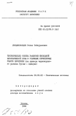 Теоретические основы развития свободной экономической зоны в условиях структурных реформ экономики (на примере черноморского региона Грузии- Аджарии) - тема автореферата по экономике, скачайте бесплатно автореферат диссертации в экономической библиотеке