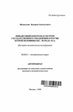 Финансовый контроль в системе государственного управления в России второй половины XIX - начала XX в. - тема автореферата по экономике, скачайте бесплатно автореферат диссертации в экономической библиотеке