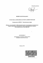 Структурные альтернативы налогового администрирования - тема автореферата по экономике, скачайте бесплатно автореферат диссертации в экономической библиотеке