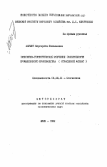 Экономико-статистическое изучение эффективности промышленного производства - тема автореферата по экономике, скачайте бесплатно автореферат диссертации в экономической библиотеке