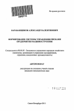 Формирование системы управления рисками предприятия машиностроения - тема автореферата по экономике, скачайте бесплатно автореферат диссертации в экономической библиотеке