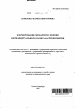 Формирование механизма оценки интеллектуального капитала предприятия - тема автореферата по экономике, скачайте бесплатно автореферат диссертации в экономической библиотеке