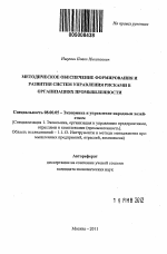 Методическое обеспечение формирования и развития систем управления рисками в организациях промышленности - тема автореферата по экономике, скачайте бесплатно автореферат диссертации в экономической библиотеке