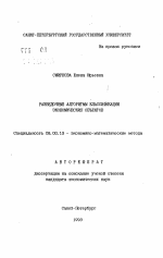 Разведочные алгоритмы классификации экономических объектов - тема автореферата по экономике, скачайте бесплатно автореферат диссертации в экономической библиотеке