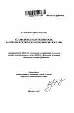 Социальная направленность налогообложения доходов физических лиц - тема автореферата по экономике, скачайте бесплатно автореферат диссертации в экономической библиотеке