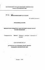 Финансово-кредитное обеспечение малых форм хозяйствования - тема автореферата по экономике, скачайте бесплатно автореферат диссертации в экономической библиотеке