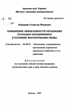 Повышение эффективности управления угольным объединением в условиях формирования рынка - тема автореферата по экономике, скачайте бесплатно автореферат диссертации в экономической библиотеке