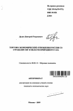 Торгово-экономические отношения России со странами СНГ в области природного газа - тема автореферата по экономике, скачайте бесплатно автореферат диссертации в экономической библиотеке