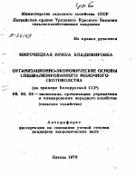 ОРГАНИЗАЦИОННО-ЭКОНОМИЧЕСКИЕ ОСНОВЫ СПЕЦИАЛИЗИРОВАННОГО МОЛОЧНОГО СКОТОВОДСТВА - тема автореферата по экономике, скачайте бесплатно автореферат диссертации в экономической библиотеке