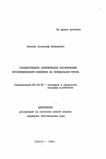 Государственное экономическое регулирование агропромышленного комплекса на региональном уровне - тема автореферата по экономике, скачайте бесплатно автореферат диссертации в экономической библиотеке