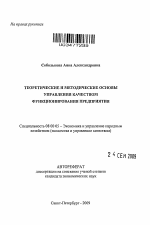 Теоретические и методические основы управления качеством функционирования предприятия - тема автореферата по экономике, скачайте бесплатно автореферат диссертации в экономической библиотеке